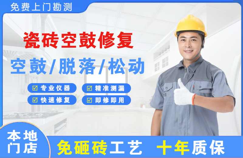 全椒瓷砖空鼓修复